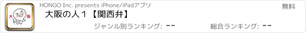 おすすめアプリ 大阪の人１【関西弁】