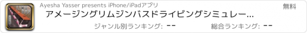 おすすめアプリ アメージングリムジンバスドライビングシミュレータゲームの3D。