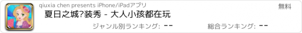 おすすめアプリ 夏日之城换装秀 - 大人小孩都在玩