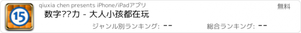 おすすめアプリ 数字记忆力 - 大人小孩都在玩