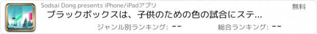 おすすめアプリ ブラックボックスは、子供のための色の試合にスティックをジャンプします。