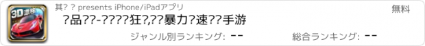 おすすめアプリ 极品赛车-闪电飞车狂飙,热门暴力极速飙车手游