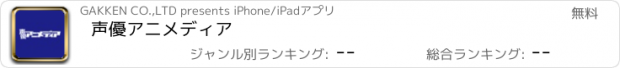 おすすめアプリ 声優アニメディア