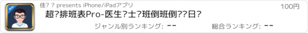 おすすめアプリ 超级排班表Pro-医生护士值班倒班倒计时日历