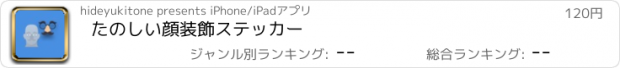 おすすめアプリ たのしい顔装飾ステッカー