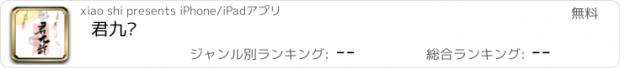 おすすめアプリ 君九龄