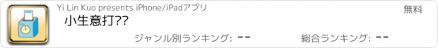 おすすめアプリ 小生意打卡钟