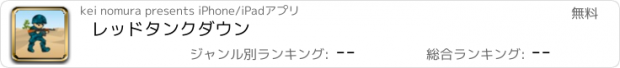 おすすめアプリ レッドタンクダウン