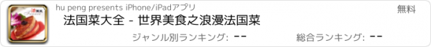 おすすめアプリ 法国菜大全 - 世界美食之浪漫法国菜