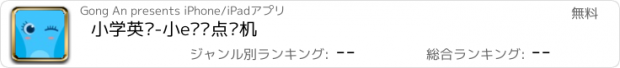 おすすめアプリ 小学英语-小e单词点读机