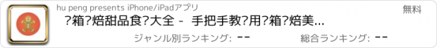 おすすめアプリ 烤箱烘焙甜品食谱大全 -  手把手教你用烤箱烘焙美味食物!