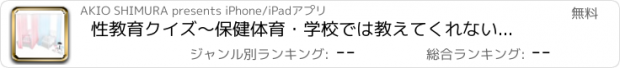 おすすめアプリ 性教育クイズ～保健体育・学校では教えてくれない性教育～