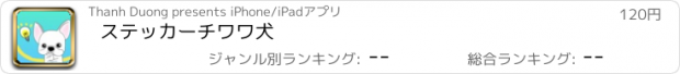 おすすめアプリ ステッカーチワワ犬