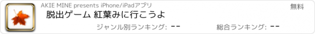 おすすめアプリ 脱出ゲーム 紅葉みに行こうよ