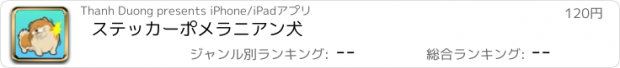 おすすめアプリ ステッカーポメラニアン犬