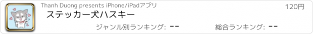 おすすめアプリ ステッカー犬ハスキー