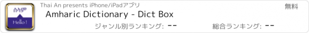 おすすめアプリ Amharic Dictionary - Dict Box