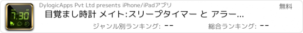 おすすめアプリ 目覚まし時計 メイト:スリープタイマー と アラームクロック