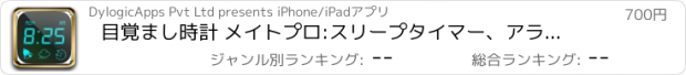 おすすめアプリ 目覚まし時計 メイトプロ:スリープタイマー、アラームクロック