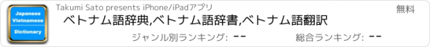 おすすめアプリ ベトナム語辞典,ベトナム語辞書,ベトナム語翻訳