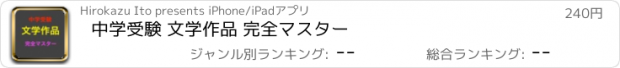 おすすめアプリ 中学受験 文学作品 完全マスター