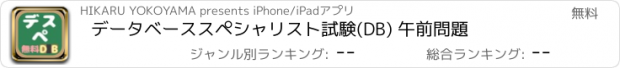 おすすめアプリ データベーススペシャリスト試験(DB) 午前問題