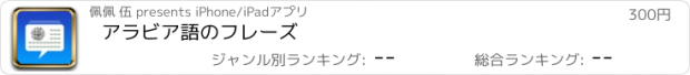 おすすめアプリ アラビア語のフレーズ