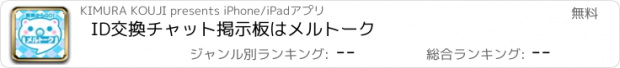 おすすめアプリ ID交換チャット掲示板はメルトーク