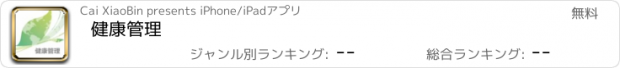 おすすめアプリ 健康管理