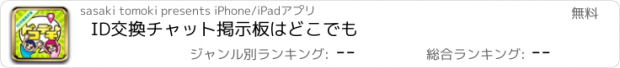 おすすめアプリ ID交換チャット掲示板はどこでも