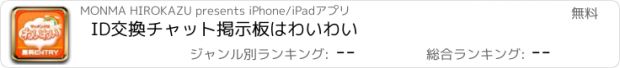 おすすめアプリ ID交換チャット掲示板はわいわい