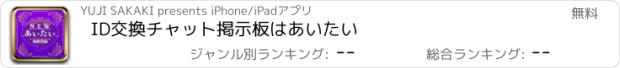 おすすめアプリ ID交換チャット掲示板はあいたい