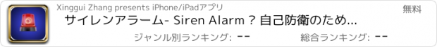 おすすめアプリ サイレンアラーム- Siren Alarm – 自己防衛のためのパトカーのサイレン