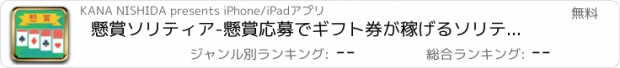 おすすめアプリ 懸賞ソリティア-懸賞応募でギフト券が稼げるソリティア！-懸賞ゲーム