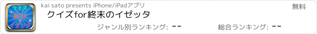 おすすめアプリ クイズfor終末のイゼッタ