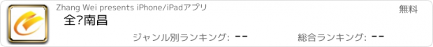 おすすめアプリ 全见南昌