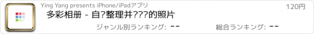 おすすめアプリ 多彩相册 - 自动整理并标记你的照片