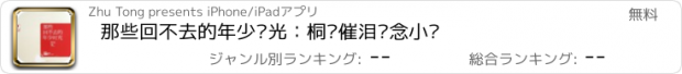 おすすめアプリ 那些回不去的年少时光：桐华催泪怀念小说