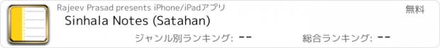 おすすめアプリ Sinhala Notes (Satahan)