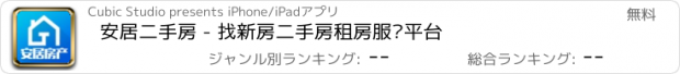 おすすめアプリ 安居二手房 - 找新房二手房租房服务平台