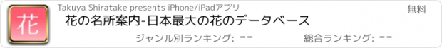 おすすめアプリ 花の名所案内-日本最大の花のデータベース