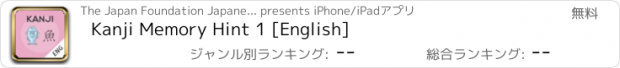 おすすめアプリ Kanji Memory Hint 1 [English]