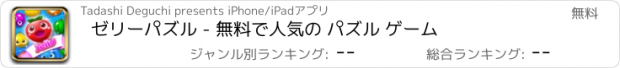 おすすめアプリ ゼリーパズル - 無料で人気の パズル ゲーム