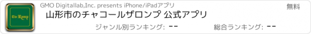 おすすめアプリ 山形市のチャコールザロンプ 公式アプリ