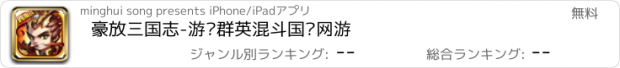 おすすめアプリ 豪放三国志-游戏群英混斗国战网游