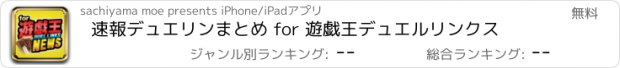 おすすめアプリ 速報デュエリンまとめ for 遊戯王デュエルリンクス