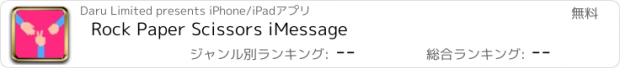 おすすめアプリ Rock Paper Scissors iMessage