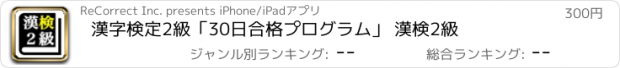 おすすめアプリ 漢字検定2級「30日合格プログラム」 漢検2級