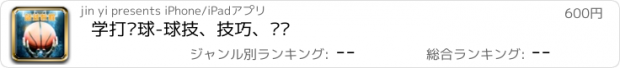 おすすめアプリ 学打篮球-球技、技巧、战术