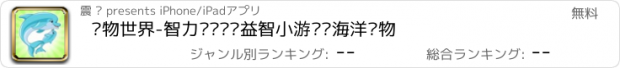 おすすめアプリ 动物世界-智力开发拼图益智小游戏认海洋动物